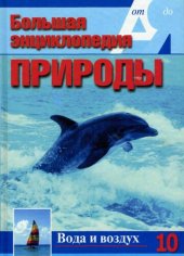 book Вода и воздух