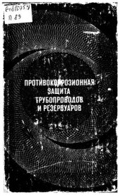 book Противокоррозионная защита трубопроводов и резервуаров