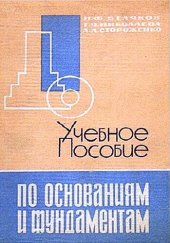 book Учебное пособие по основаниям и фундаментам