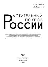 book Растительный покров России: учебник для студентов