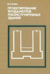 book Проектирование фундаментов реконструируемых зданий