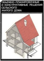 book Объемно-планировочные и конструктивные решения сельского жилого дома