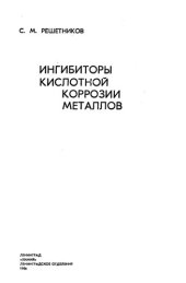 book Инrибиторы кислотной коррозии металлов.