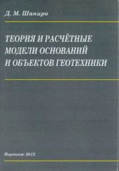 book Теория и расчетные модели оснований и объектов геотехники: монография