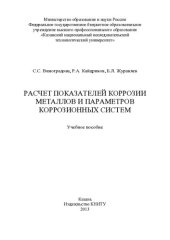 book Расчет показателей коррозии металлов и параметров коррозионных систем : учебное пособие