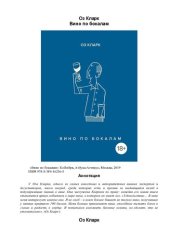 book Вино по бокалам.