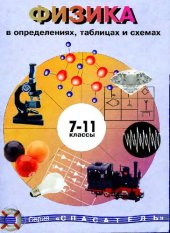 book Физика в определениях, таблицах и схемах. 7-11 класс.