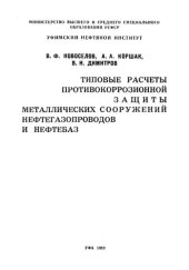 book Типовые расчеты  противокорразионной защиты металлических сооружений нeфтегазопроводов и нефтебаз: Учебное пособие. 