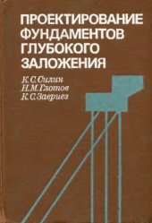 book Проектирование свайных фундаментов глубокого заложения