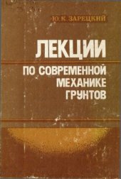 book Лекции по современной механике грунтов