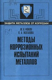 book Методы коррозионных испытаний металлов.