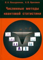 book Численные методы квантовой статистики.