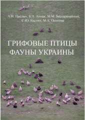 book Грифовые птицы фауны Украины