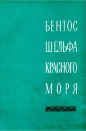 book Бентос шельфа Красного моря