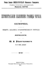 book Сегметнальное положение границы черепа у sauropsida.