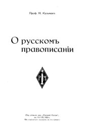 book О русском правописании