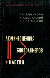 book Люминесценция биополимеров и клеток