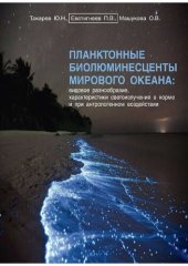 book Планктонные биолюминесценты мирового океана: видовое разно образие, характеристики светоиз­ лучения в норме и при антропогенном воздействии.