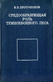 book Средообразующая роль темнохвойного леса