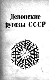 book Девонские ругозы СССР (систематика, стратиграфическое и географическое значение)