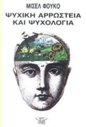 book Ψυχική αρρώστεια και ψυχολογία