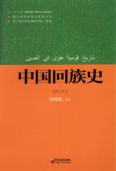 book 中国回族史（修订本）