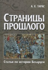 book Страницы прошлого. Статьи по истории Беларуси