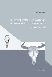 book Млекопитающие Кавказа и омывающих его морей: определитель