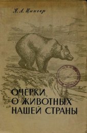 book Очерки о животных нашей страны