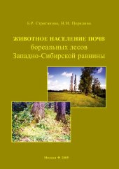 book Животное население почв бореальных лесов Западно-Сибирской равнины =: Soil animal population in boreal forests of West-Siberian Plain