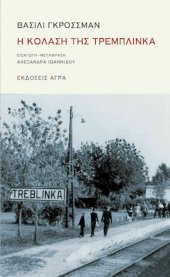 book Η κόλαση της Τρεμπλίνκα