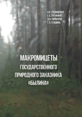 book Макромицеты Государственного природного заказника "Былина": монография