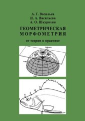 book Геометрическая морфометрия: от теории к практике: Geometric morphometrics: from theory to practice