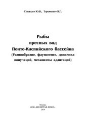 book Рыбы пресных вод Понто-Каспийского бассейна: (разнообразие, фауногенез, динамика популяций, механизмы адаптации)