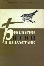 book Биология птиц Казахстана
