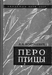 book Перо Птицы (морфология, развитие, линька и нейро-гормональная регуляция)