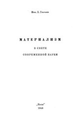 book Материализм в свете современной науки