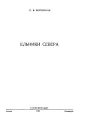 book Ельники Севера