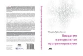 book Введение в рекурсивное программирование