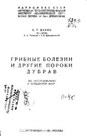 book Грибные болезни и другие пороки дубрав по исследованию Чувашской АССР