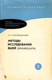 book Методы исследования вшей (siphunculata)