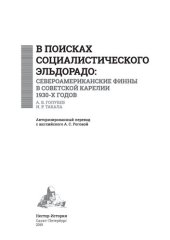 book В поисках социалистического Эльдорадо: североамериканские финны в Советской Карелии 1930-х годов