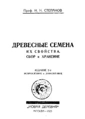 book Древесные семена: их свойства. Сбор и хранение