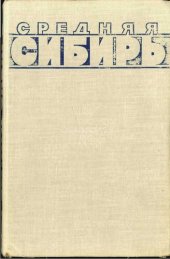 book Средняя Сибирь