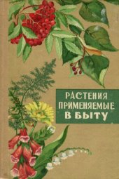 book Растения применяемые в быту