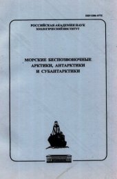 book Морские беспозвоночные Арктики, Антарктики и Субантарктики