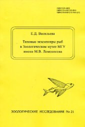 book Типовые экземпляры рыб в Зоологическом музее МГУ имени М.В. Ломоносова
