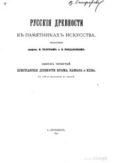 book Русские древности в памятниках искусства