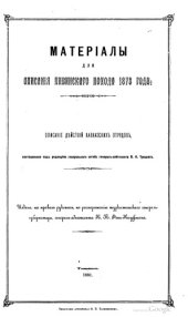 book Материалы для описания Хивинского похода 1873 года