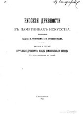book Русские древности в памятниках искусства